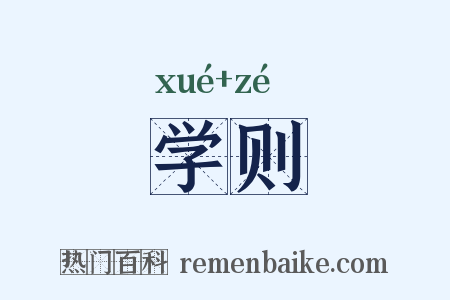 学则是什么意思的图片
